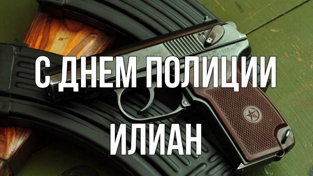 Открытка на каждый день с именем, Илиан С днем полиции оружие Прикольная открытка с пожеланием онлайн скачать бесплатно 