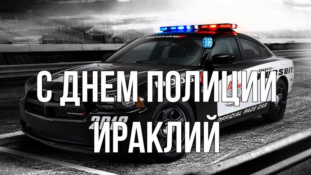 Открытка на каждый день с именем, Ираклий С днем полиции полиция Прикольная открытка с пожеланием онлайн скачать бесплатно 