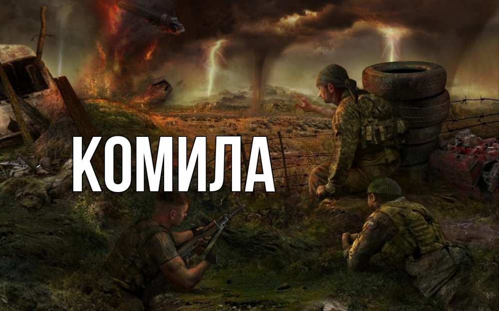 Открытка на каждый день с именем, Комила Главная 23 февраля Прикольная открытка с пожеланием онлайн скачать бесплатно 