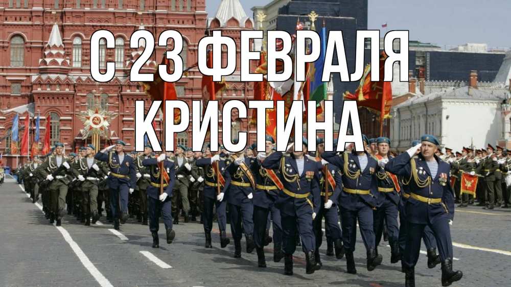 Открытка на каждый день с именем, Кристина С 23 февраля 23 февраля Прикольная открытка с пожеланием онлайн скачать бесплатно 