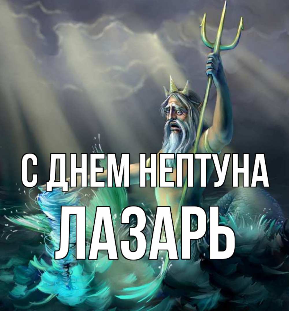 Открытка на каждый день с именем, Лазарь С днем нептуна с днем Нептуна Прикольная открытка с пожеланием онлайн скачать бесплатно 