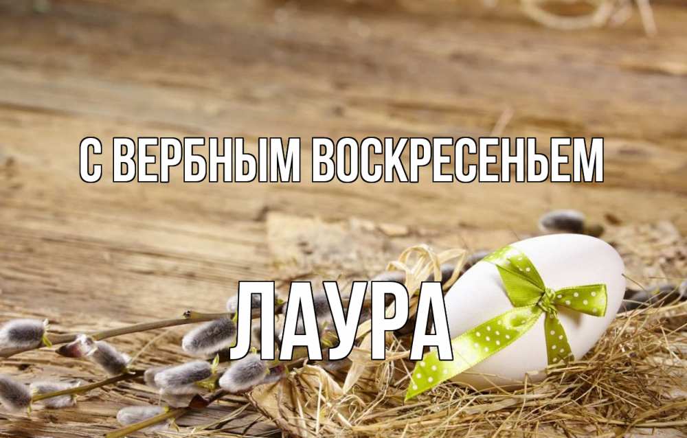 Открытка на каждый день с именем, Лаура С вербным воскресеньем верба Прикольная открытка с пожеланием онлайн скачать бесплатно 