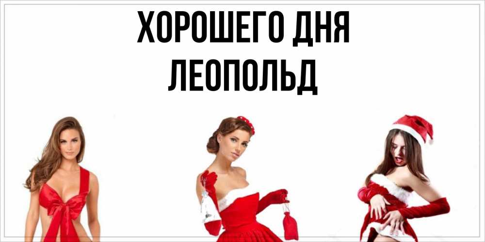 Открытка на каждый день с именем, Леопольд Хорошего дня пожелай парню отличного дня Прикольная открытка с пожеланием онлайн скачать бесплатно 