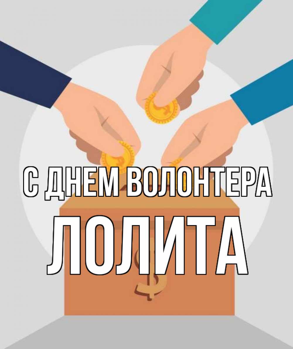 Открытка на каждый день с именем, Лолита С днем волонтера с днем волонтера Прикольная открытка с пожеланием онлайн скачать бесплатно 