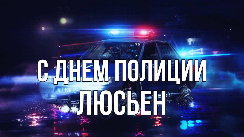 Открытка на каждый день с именем, Люсьен С днем полиции полиция Прикольная открытка с пожеланием онлайн скачать бесплатно 
