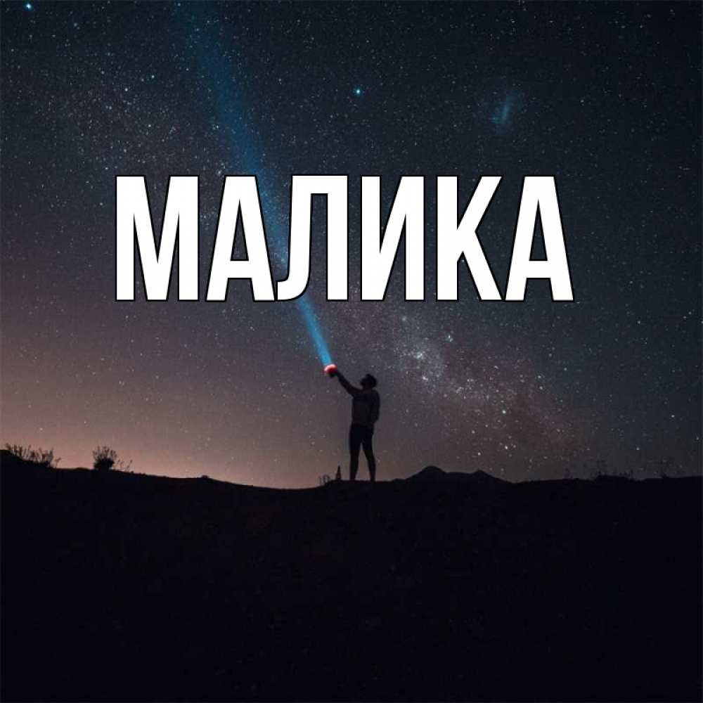 Открытка на каждый день с именем, Малика Главная луч света и млечный путь Прикольная открытка с пожеланием онлайн скачать бесплатно 