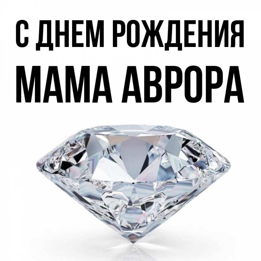 Открытка на каждый день с именем, Мама-Аврора С днем рождения к пожеланием быть богатым Прикольная открытка с пожеланием онлайн скачать бесплатно 