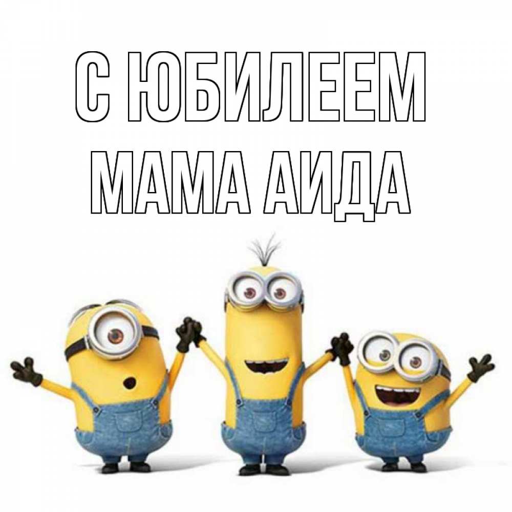 Открытка на каждый день с именем, Мама-Аида С юбилеем с днюхой Прикольная открытка с пожеланием онлайн скачать бесплатно 