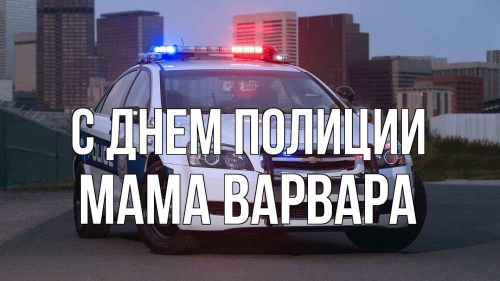 Открытка на каждый день с именем, Мама-Варвара С днем полиции полиция Прикольная открытка с пожеланием онлайн скачать бесплатно 