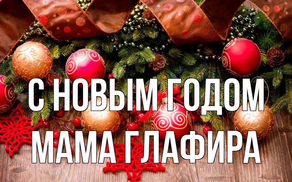 Открытка на каждый день с именем, Мама-Глафира С новым годом новый год Прикольная открытка с пожеланием онлайн скачать бесплатно 