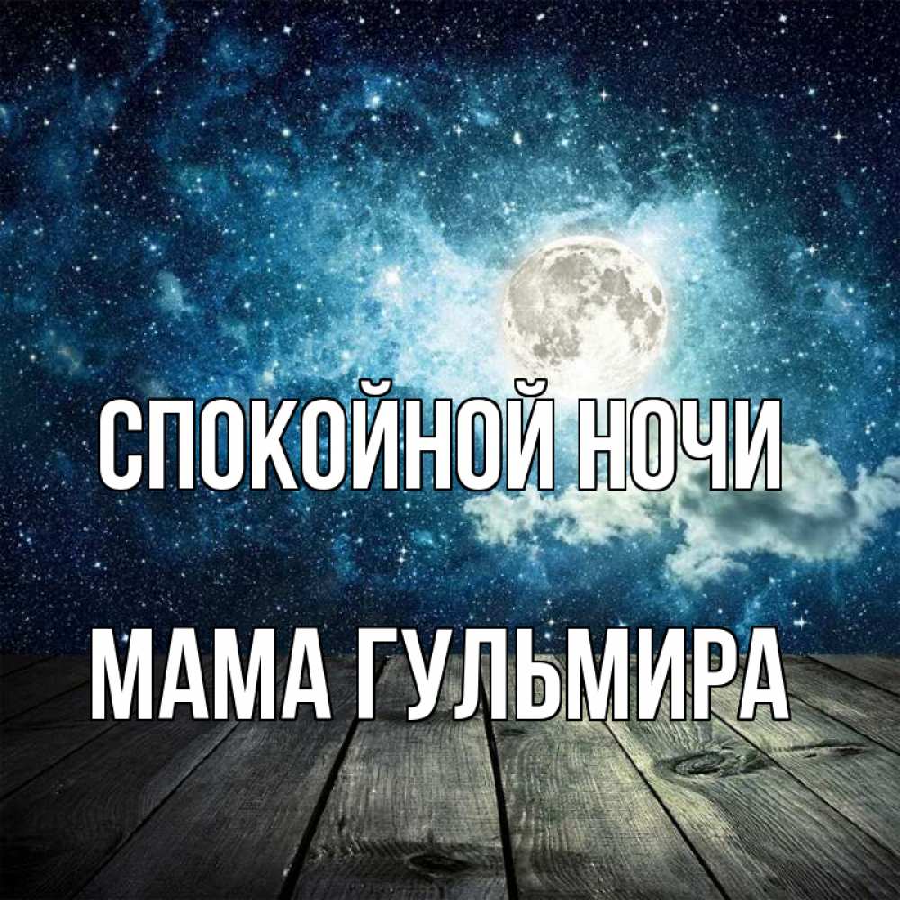Открытка на каждый день с именем, Мама-Гульмира Спокойной ночи луна Прикольная открытка с пожеланием онлайн скачать бесплатно 