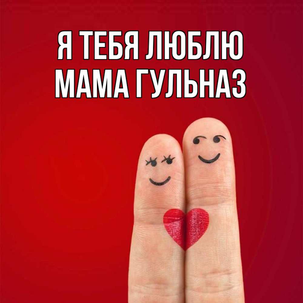 Открытка на каждый день с именем, Мама-Гульназ Я тебя люблю одно целое Прикольная открытка с пожеланием онлайн скачать бесплатно 