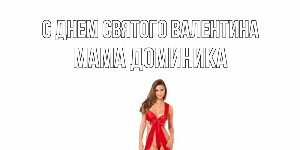 Открытка на каждый день с именем, Мама-Доминика С днем Святого Валентина с днем Святого Валентина парня поздравить Прикольная открытка с пожеланием онлайн скачать бесплатно 