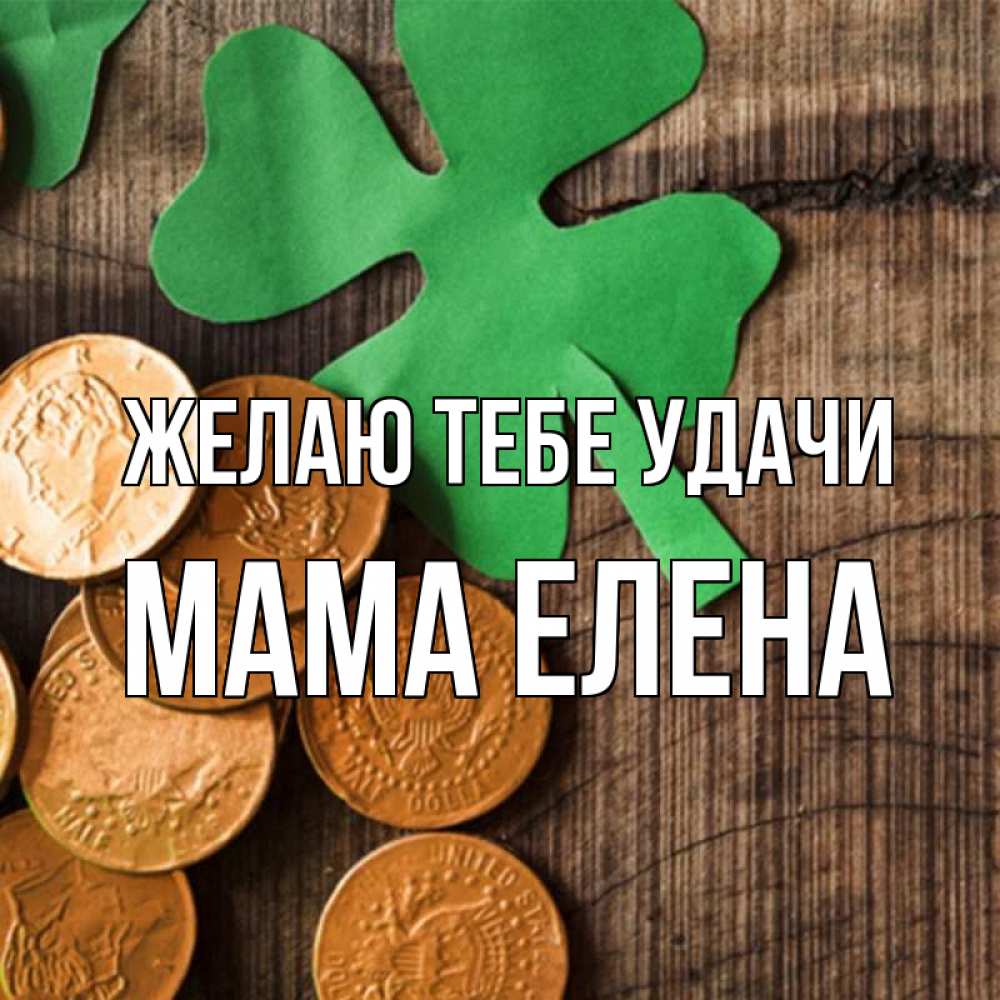Открытка на каждый день с именем, Мама-Елена Желаю тебе удачи деревянный фон Прикольная открытка с пожеланием онлайн скачать бесплатно 