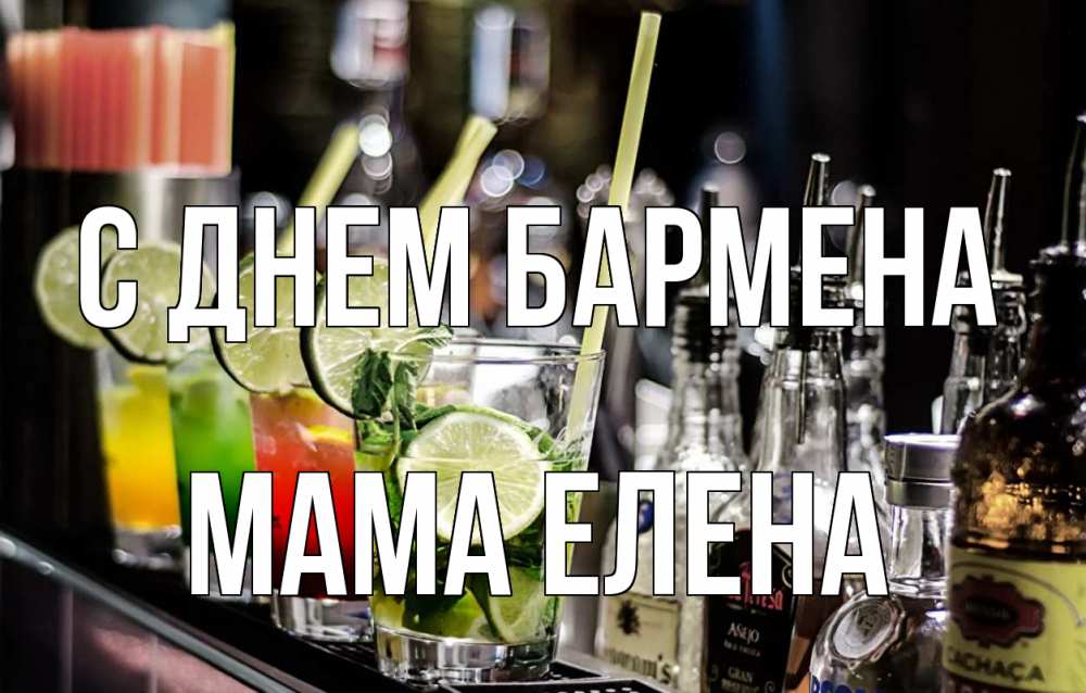 Открытка на каждый день с именем, Мама-Елена С днем бармена лайм с днем бармена Прикольная открытка с пожеланием онлайн скачать бесплатно 