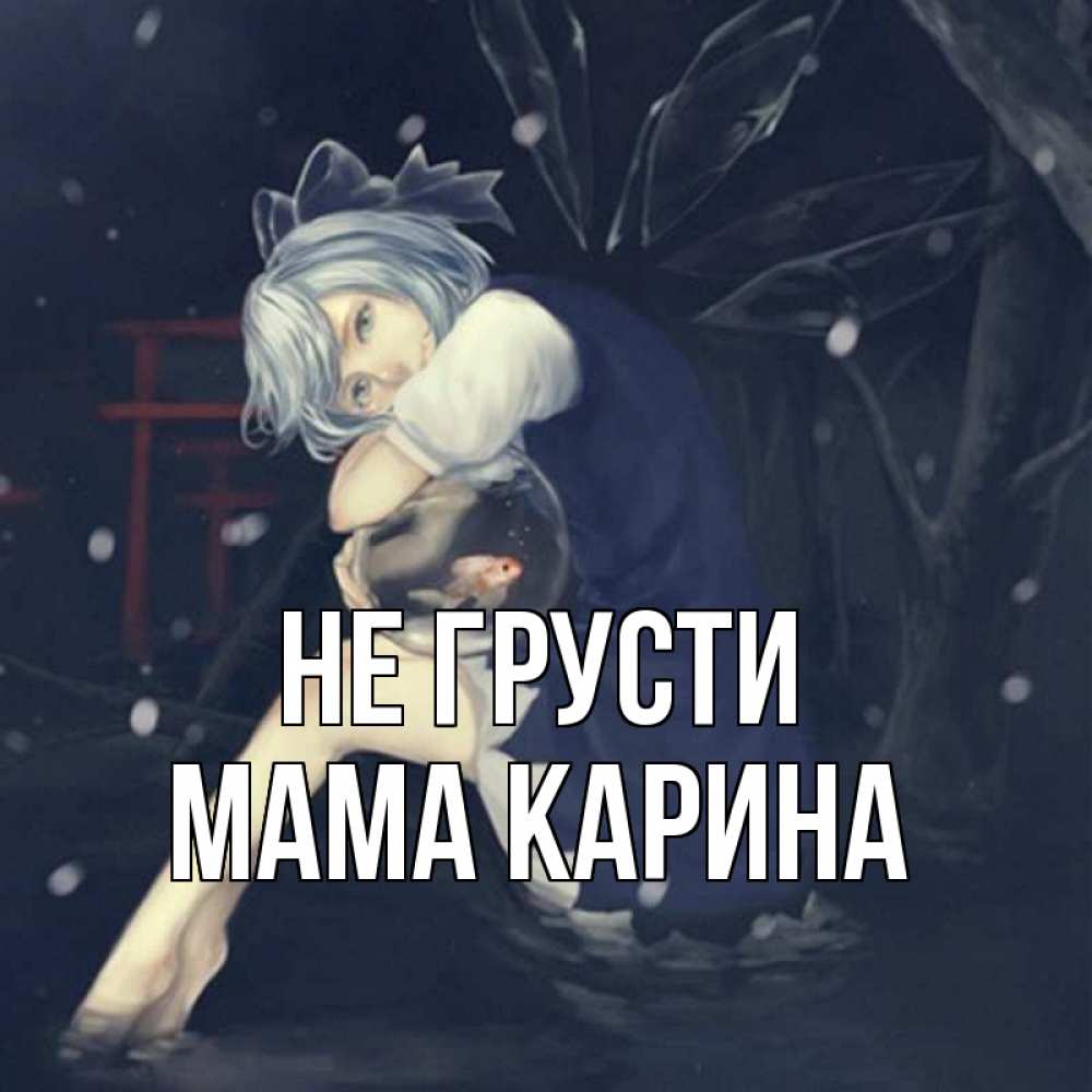 Открытка на каждый день с именем, Мама-Карина Не грусти девушка и рыбка в аквариуме Прикольная открытка с пожеланием онлайн скачать бесплатно 