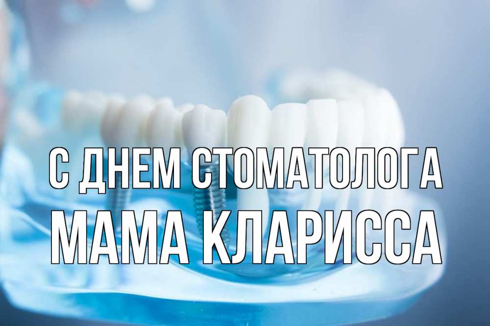 Открытка на каждый день с именем, Мама-Кларисса С днем стоматолога с днем стоматолога Прикольная открытка с пожеланием онлайн скачать бесплатно 