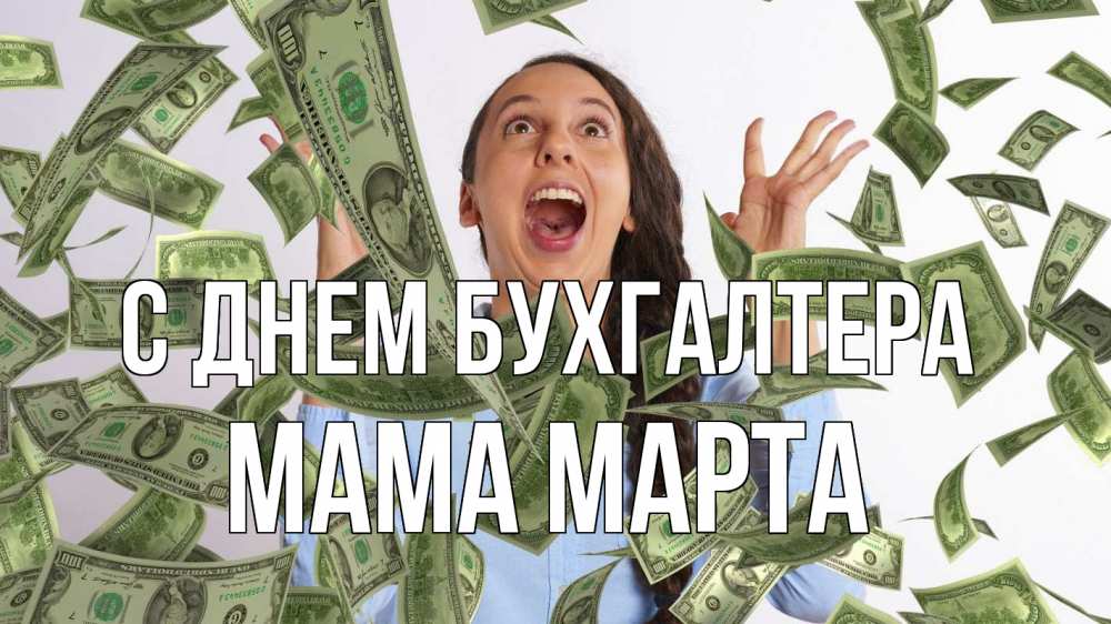 Открытка на каждый день с именем, Мама-Марта С днем бухгалтера с днем бухгалтера Прикольная открытка с пожеланием онлайн скачать бесплатно 