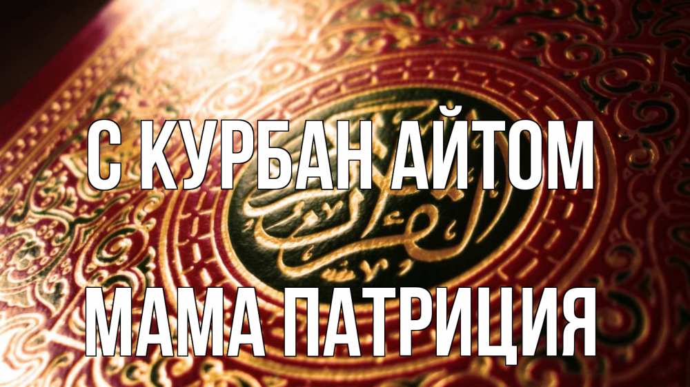 Открытка на каждый день с именем, Мама-Патриция С курбан айтом арабские символы Прикольная открытка с пожеланием онлайн скачать бесплатно 
