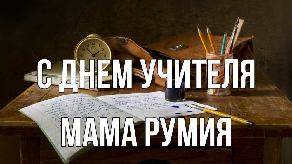 Открытка на каждый день с именем, Мама-Румия С днем учителя с днем учителя Прикольная открытка с пожеланием онлайн скачать бесплатно 