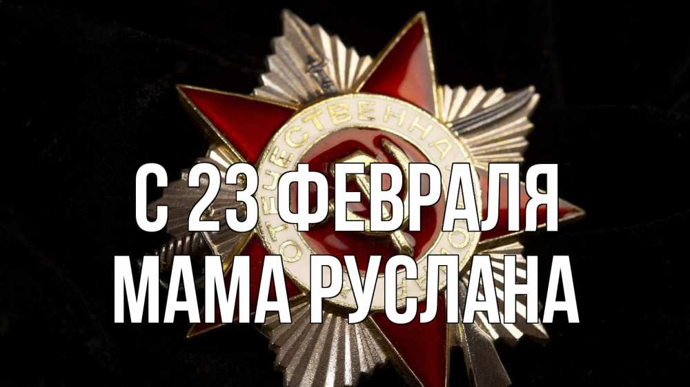 Открытка на каждый день с именем, Мама-Руслана С 23 февраля 23 февраля Прикольная открытка с пожеланием онлайн скачать бесплатно 
