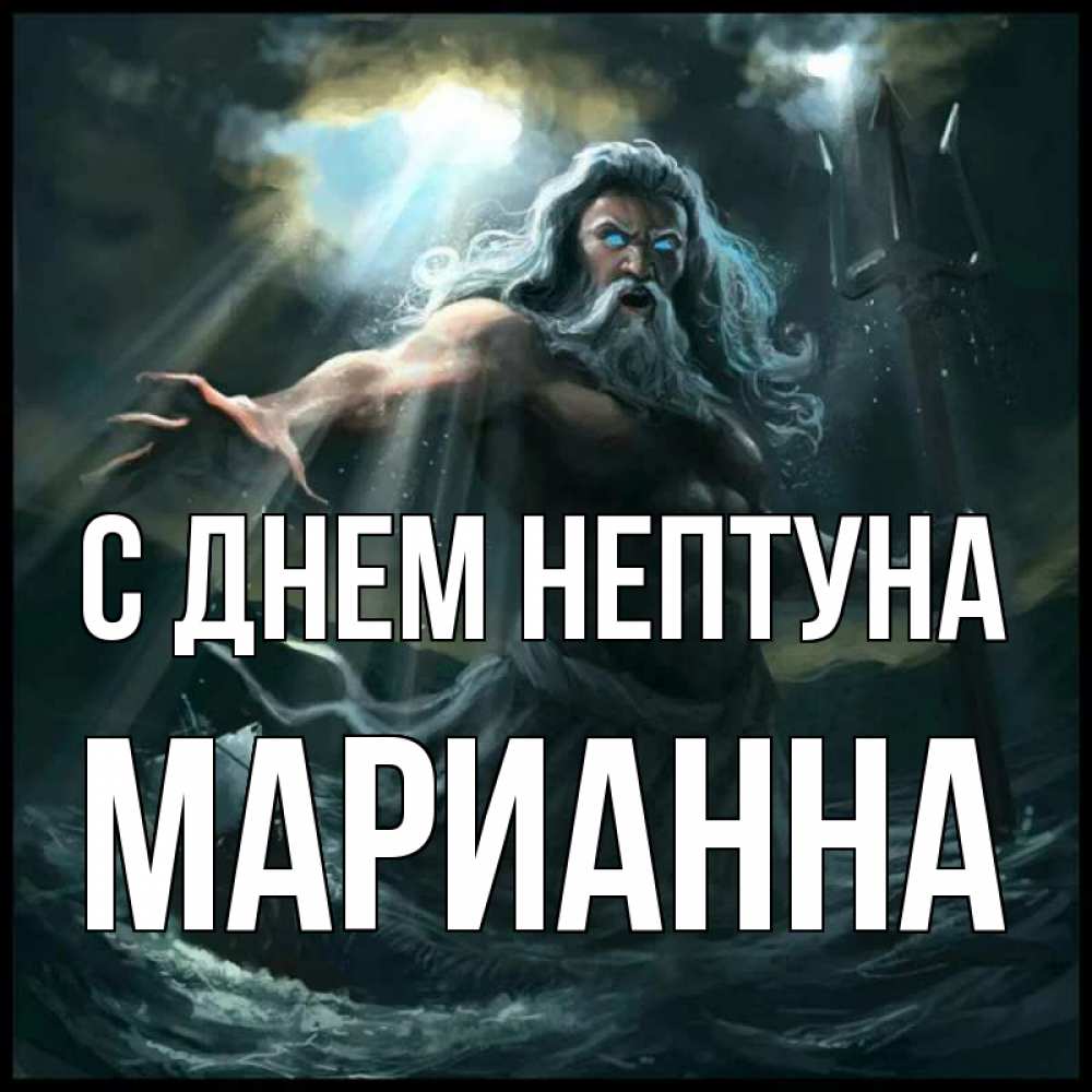 Открытка на каждый день с именем, Марианна С днем нептуна с днем Нептуна Прикольная открытка с пожеланием онлайн скачать бесплатно 