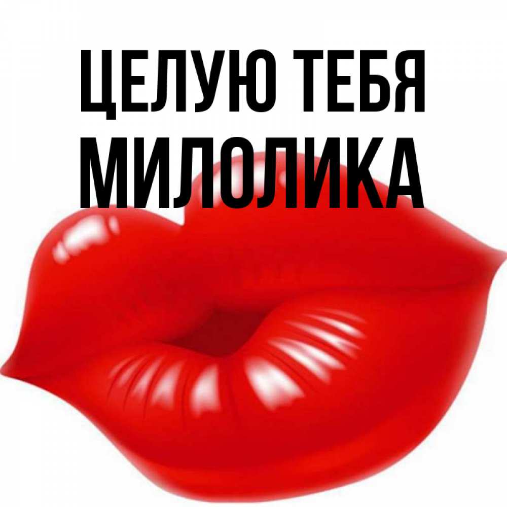 Открытка на каждый день с именем, Милолика Целую тебя губки надутые бантиком Прикольная открытка с пожеланием онлайн скачать бесплатно 