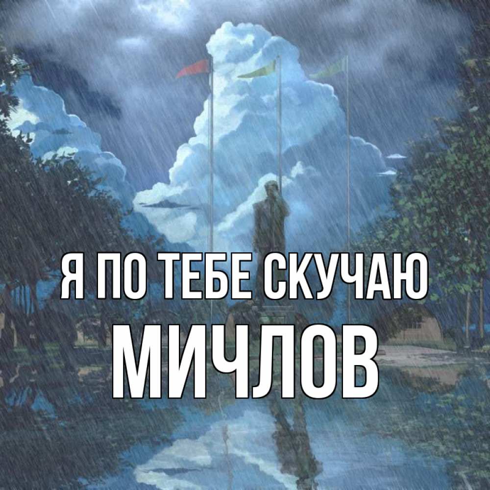 Открытка на каждый день с именем, Мичлов Я по тебе скучаю печалька Прикольная открытка с пожеланием онлайн скачать бесплатно 