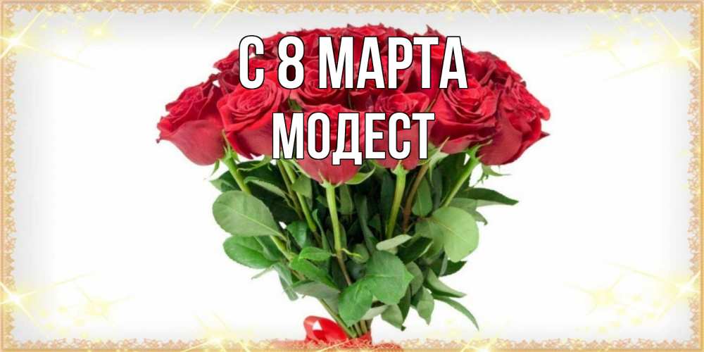 Открытка на каждый день с именем, Модест С 8 марта самый огромный букет для милых дам Прикольная открытка с пожеланием онлайн скачать бесплатно 
