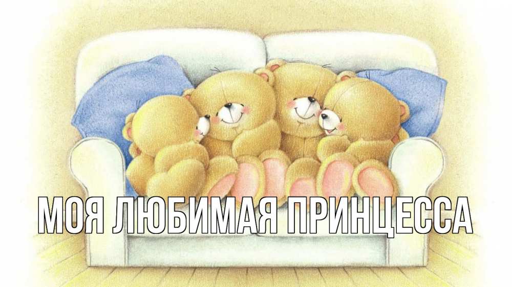 Открытка на каждый день с именем, Моя-Любимая-Принцесса Главная с днем семьи Прикольная открытка с пожеланием онлайн скачать бесплатно 