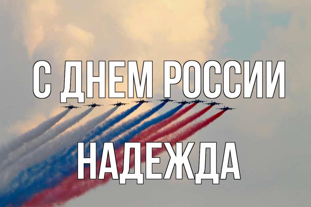 Открытка на каждый день с именем, Надежда С днем россии С днем России Прикольная открытка с пожеланием онлайн скачать бесплатно 