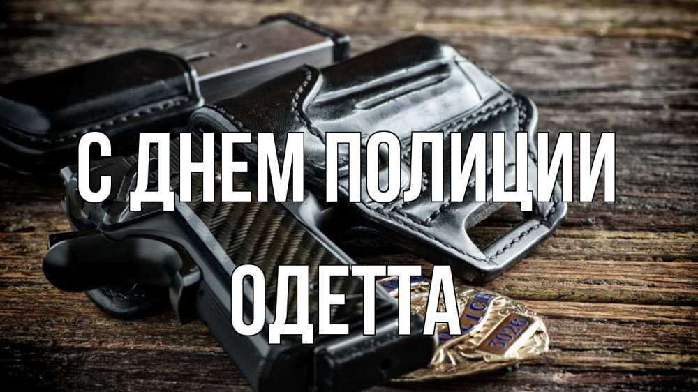 Открытка на каждый день с именем, Одетта С днем полиции пистолет 1 Прикольная открытка с пожеланием онлайн скачать бесплатно 