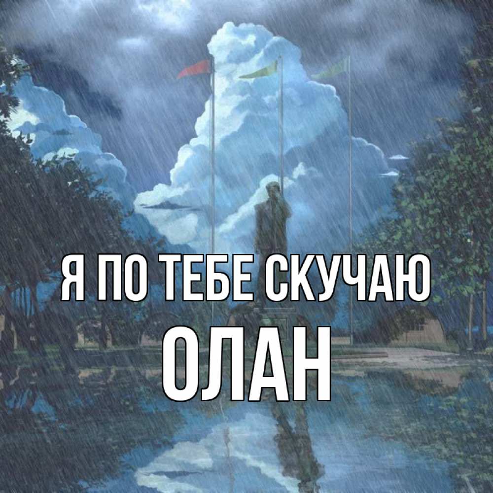 Открытка на каждый день с именем, Олан Я по тебе скучаю печалька Прикольная открытка с пожеланием онлайн скачать бесплатно 