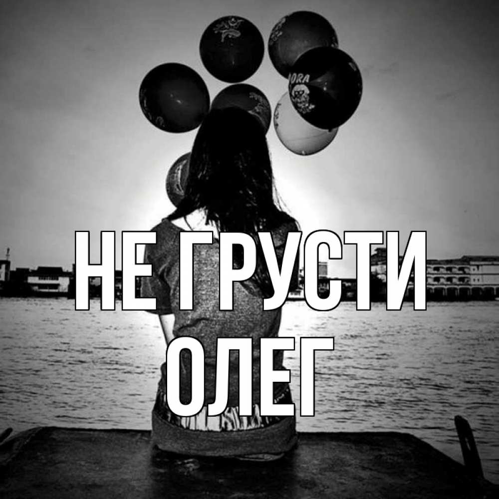 Открытка на каждый день с именем, Олег Не грусти мост Прикольная открытка с пожеланием онлайн скачать бесплатно 
