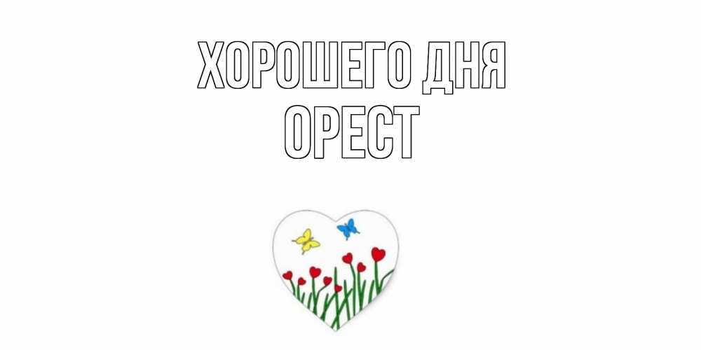 Открытка на каждый день с именем, Орест Хорошего дня позитив Прикольная открытка с пожеланием онлайн скачать бесплатно 
