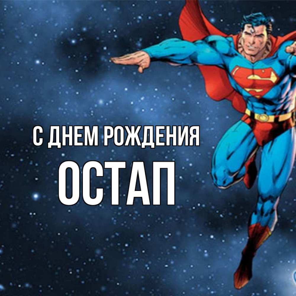 Открытка на каждый день с именем, Остап С днем рождения супергерой Прикольная открытка с пожеланием онлайн скачать бесплатно 