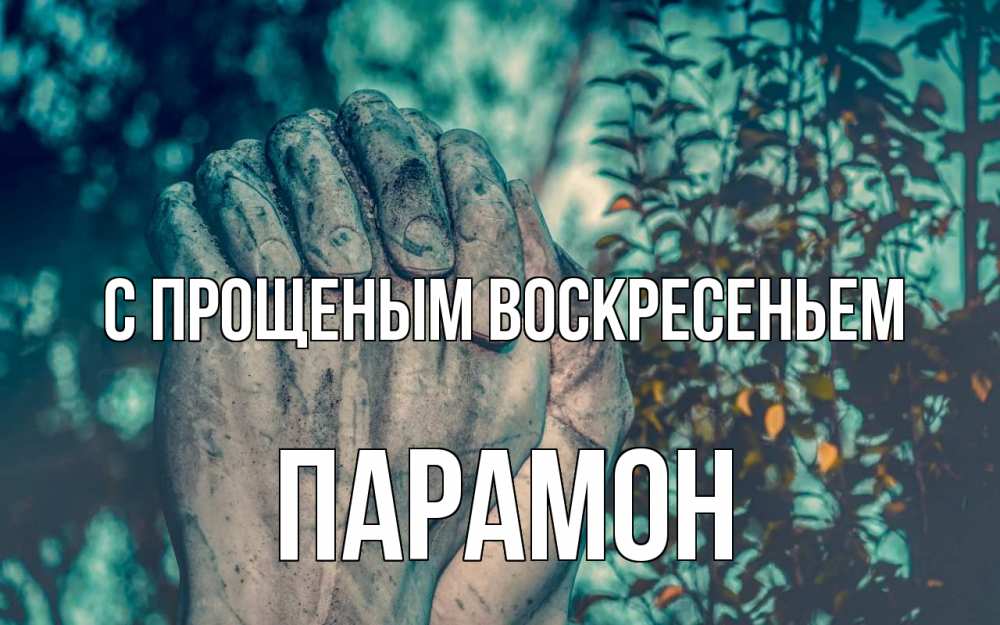 Открытка на каждый день с именем, Парамон С прощеным воскресеньем руки Прикольная открытка с пожеланием онлайн скачать бесплатно 