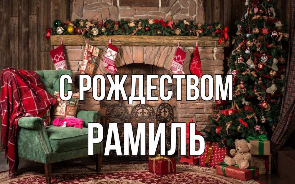 Открытка на каждый день с именем, Рамиль С рождеством рождество, камин, ель Прикольная открытка с пожеланием онлайн скачать бесплатно 