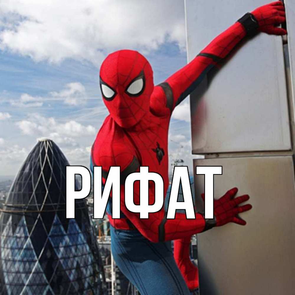 Открытка на каждый день с именем, Рифат Главная Марвел Прикольная открытка с пожеланием онлайн скачать бесплатно 
