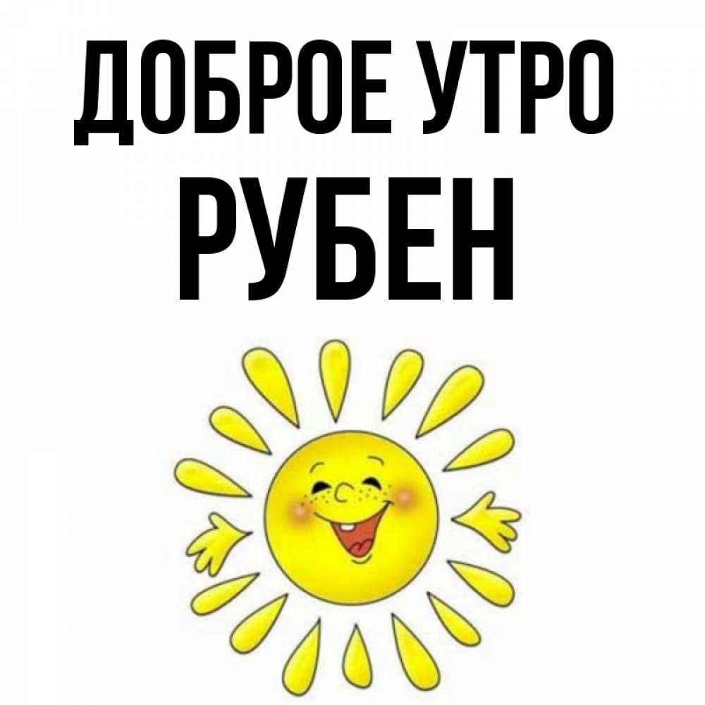 Открытка на каждый день с именем, Рубен Доброе утро улыбка Прикольная открытка с пожеланием онлайн скачать бесплатно 