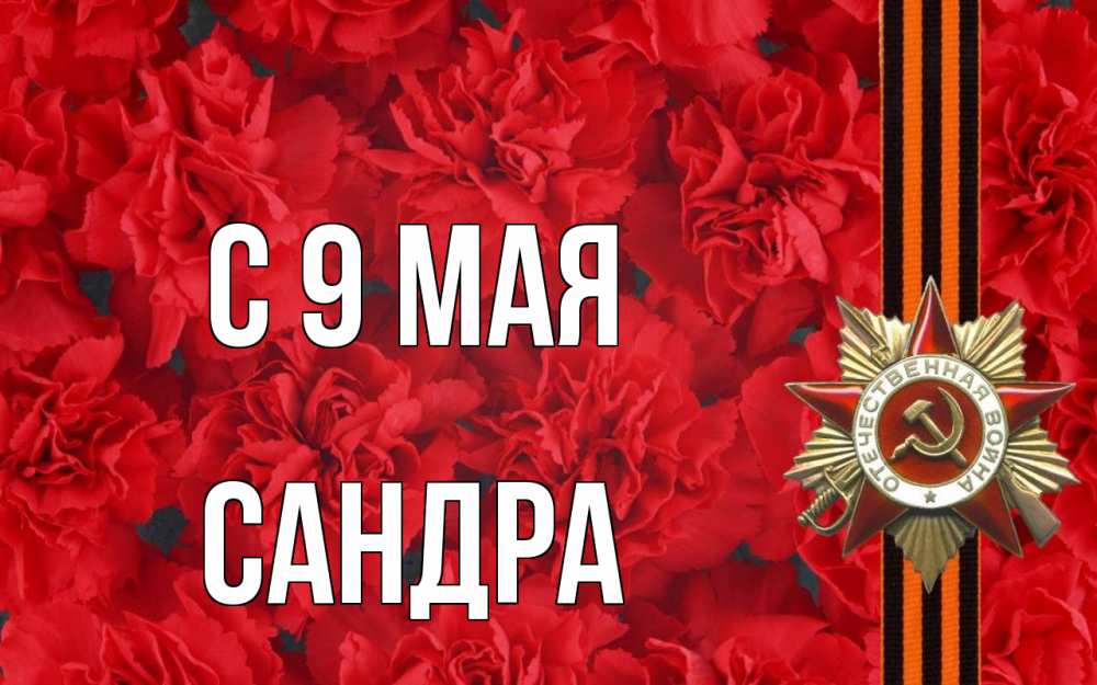 Открытка на каждый день с именем, Сандра С 9 мая 9 мая Прикольная открытка с пожеланием онлайн скачать бесплатно 