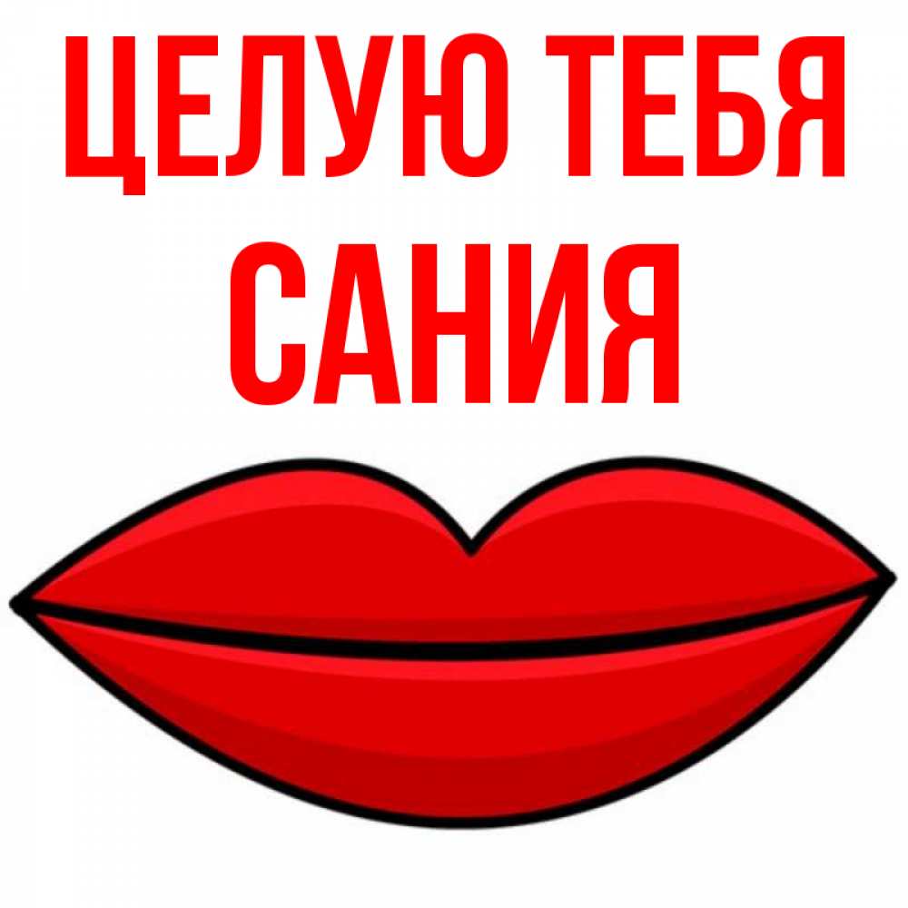 Открытка на каждый день с именем, Сания Целую тебя губы векторные Прикольная открытка с пожеланием онлайн скачать бесплатно 