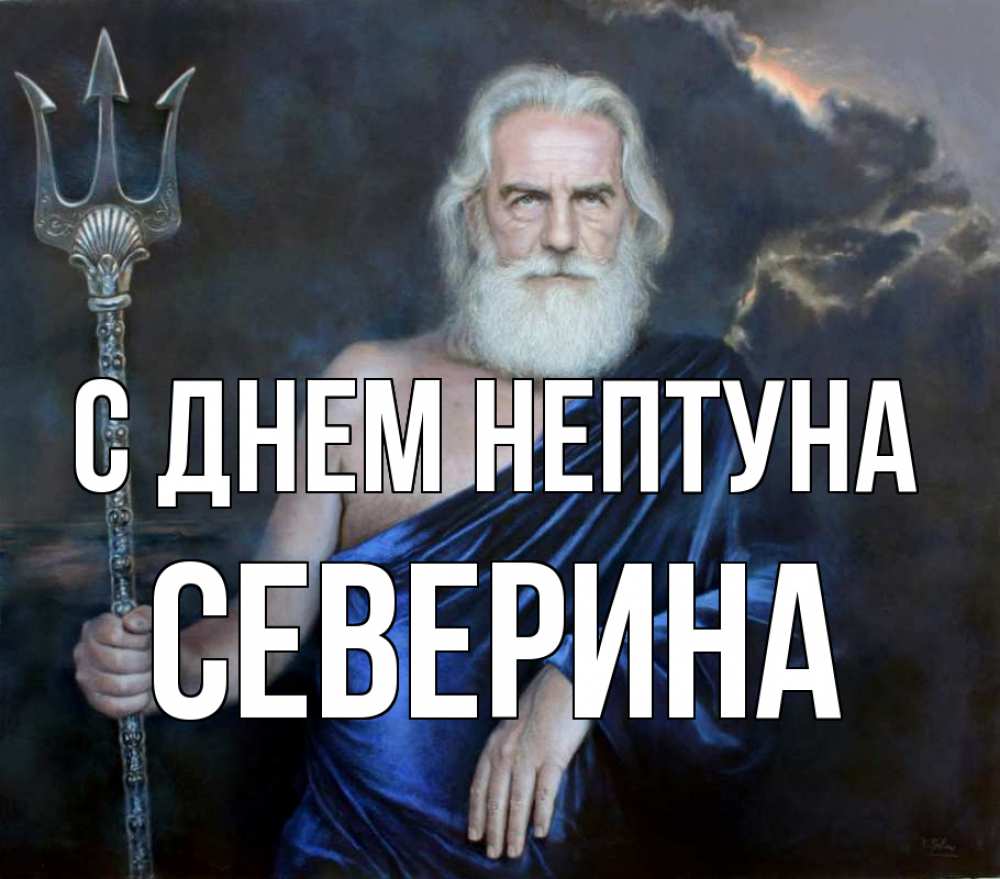 Открытка на каждый день с именем, Северина С днем нептуна с днем Нептуна Прикольная открытка с пожеланием онлайн скачать бесплатно 