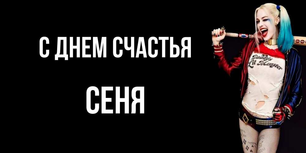 Открытка на каждый день с именем, Сеня С днем счастья пожелания быть позитивным Прикольная открытка с пожеланием онлайн скачать бесплатно 