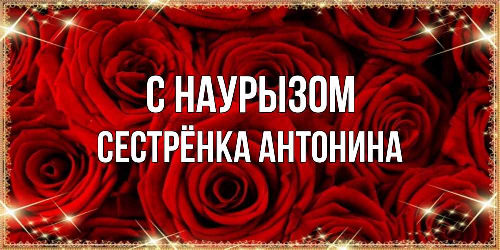 Открытка на каждый день с именем, Сестрёнка-Антонина С наурызом открытка для любимой Прикольная открытка с пожеланием онлайн скачать бесплатно 