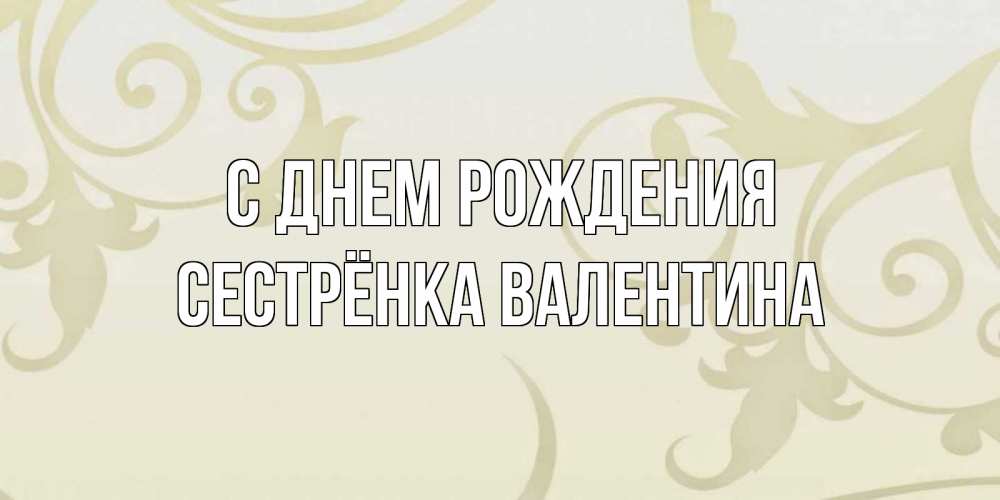 Открытка на каждый день с именем, Сестрёнка-Валентина С днем рождения Открытка с простым фоном Прикольная открытка с пожеланием онлайн скачать бесплатно 