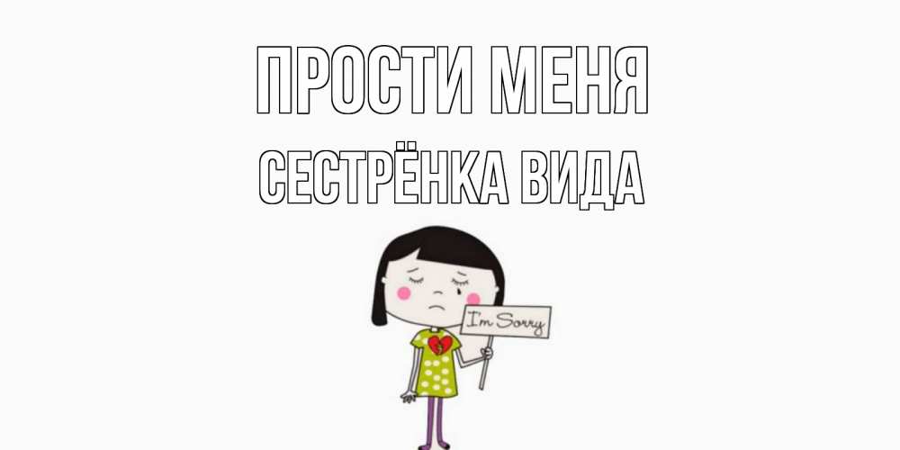 Открытка на каждый день с именем, Сестрёнка-Вида Прости меня открытки по теме прости меня Прикольная открытка с пожеланием онлайн скачать бесплатно 