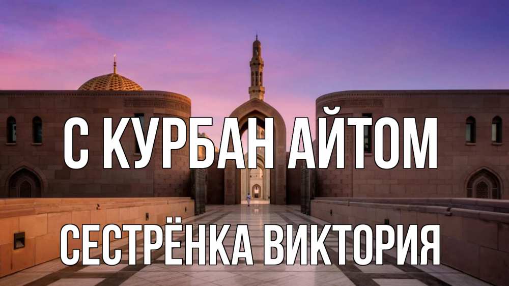 Открытка на каждый день с именем, Сестрёнка-Виктория С курбан айтом мечеть Прикольная открытка с пожеланием онлайн скачать бесплатно 