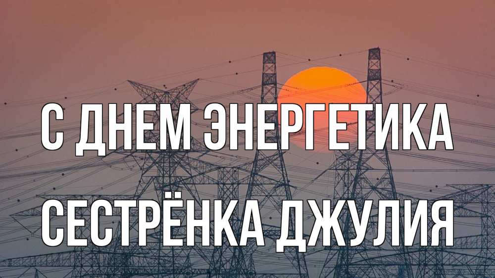 Открытка на каждый день с именем, Сестрёнка-Джулия С днем энергетика Закат, энергетика Прикольная открытка с пожеланием онлайн скачать бесплатно 