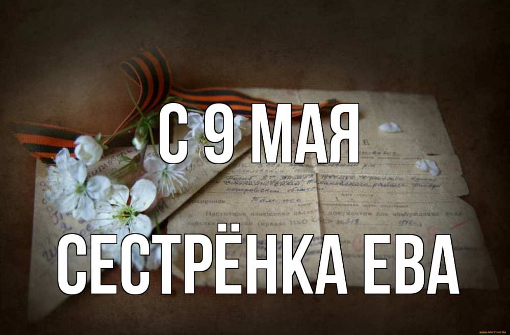 Открытка на каждый день с именем, Сестрёнка-Ева С 9 мая 9 мая Прикольная открытка с пожеланием онлайн скачать бесплатно 